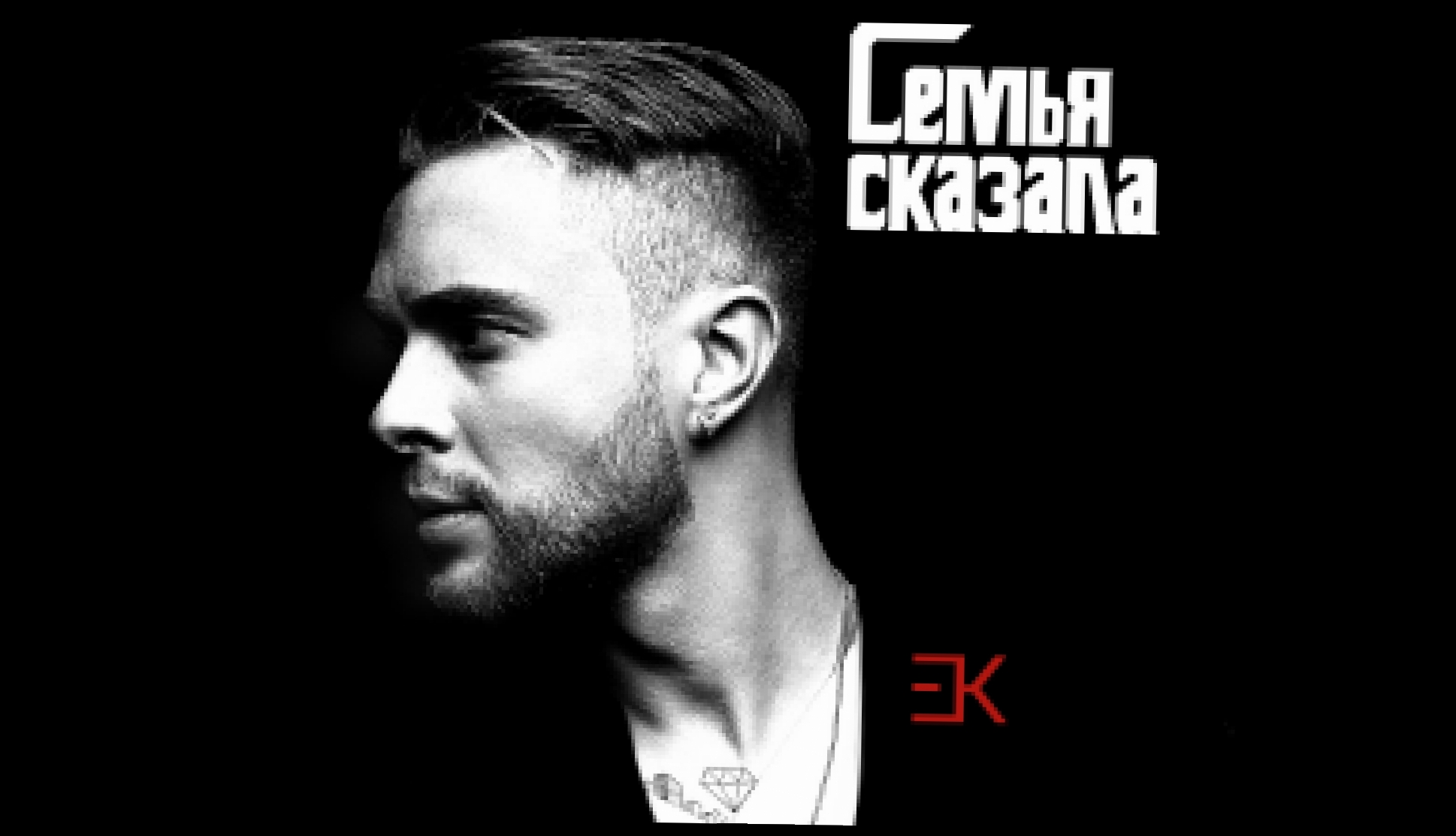 Егор Крид - Семья сказала (премьера трека, 2018) - видеоклип на песню