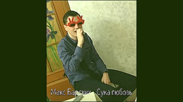 Макс Барских - Сука любовь (кавер) - видеоклип на песню