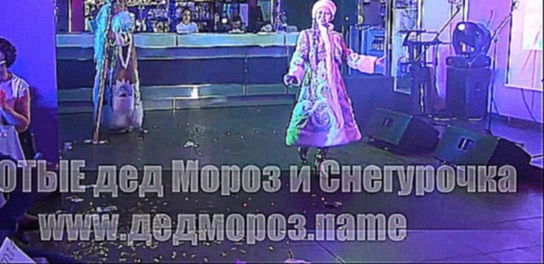 Золотые дед Мороз и Снегурочка-выход Деда мороза-2015 - видеоклип на песню