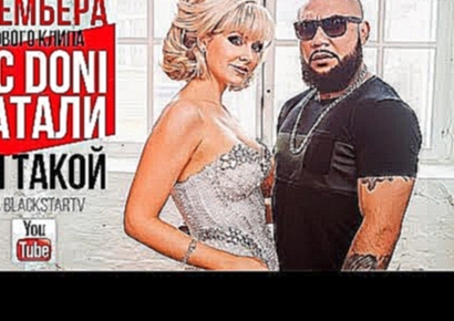 Doni feat. Натали - Ты такой (Премьера клипа, 2015) - видеоклип на песню