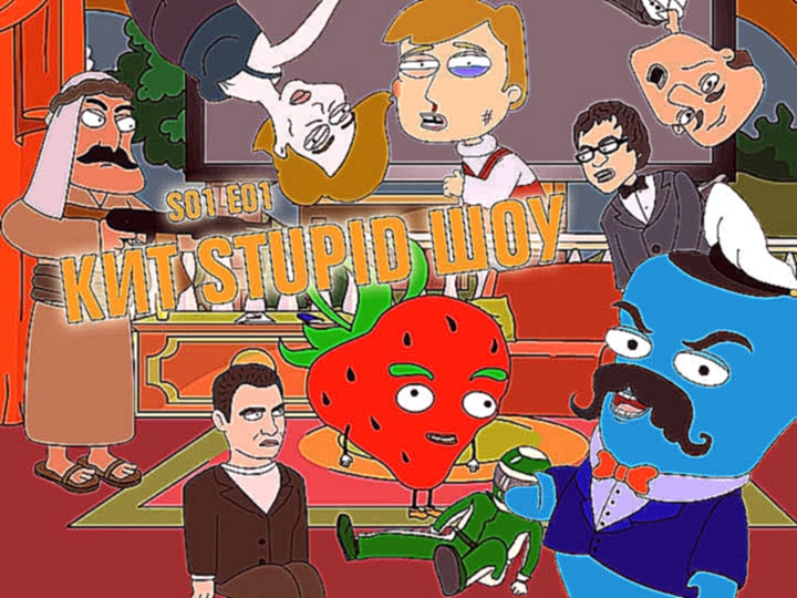 Кит Stupid Show: сезон 1, выпуск 1 - видеоклип на песню