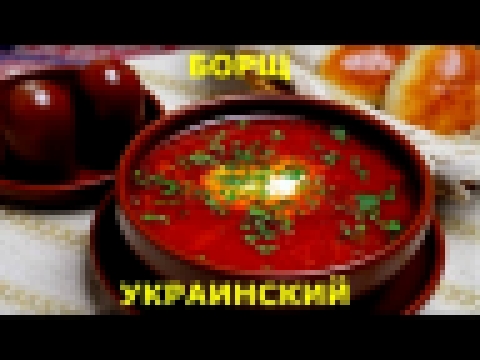 Украинский борщ - очень красный / Ukrainian borsch is very red 