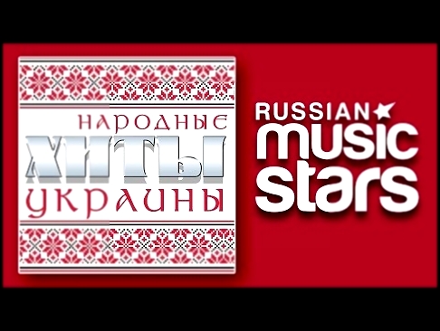 УКРАИНСКИЕ НАРОДНЫЕ ПЕСНИ / FOLK HITS OF UKRAINE - видеоклип на песню