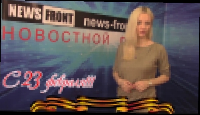 Поздравление с 23 февраля Елены Красовской от News-Front - видеоклип на песню