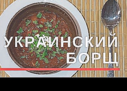 Украинский борщ | вкусный блог 