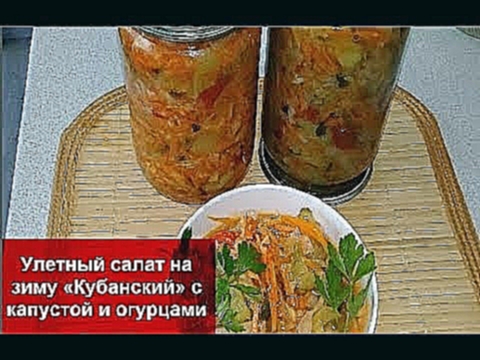 Улетный салат на зиму «КУБАНСКИЙ» с капустой и огурцами – ЭТОТ рецепт заготовки Просили ВСЕ! 
