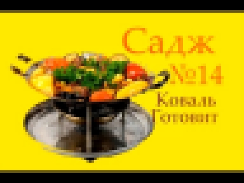 Коваль готовит - Азербайджанский Садж 