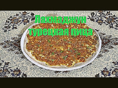 Турецкий Лахмаджун турецкая пицца . Полный рецепт приготвления , быстро и вкусно 
