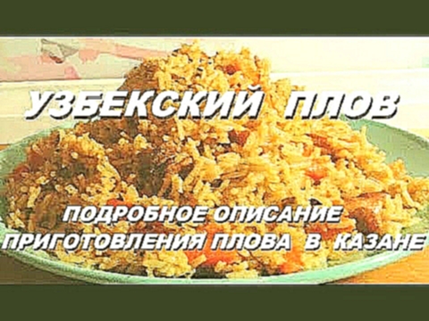 Плов узбекский пошаговый рецепт. Готовим плов дома на плите в казане. Вкусный плов со свининой. 