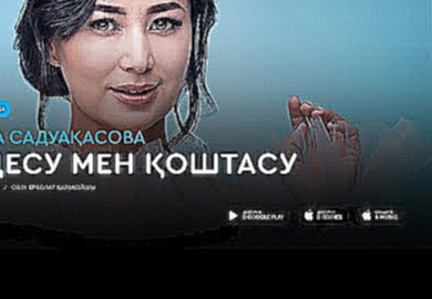Мадина Садуакасова - Кездесу мен коштасу (аудио) - видеоклип на песню