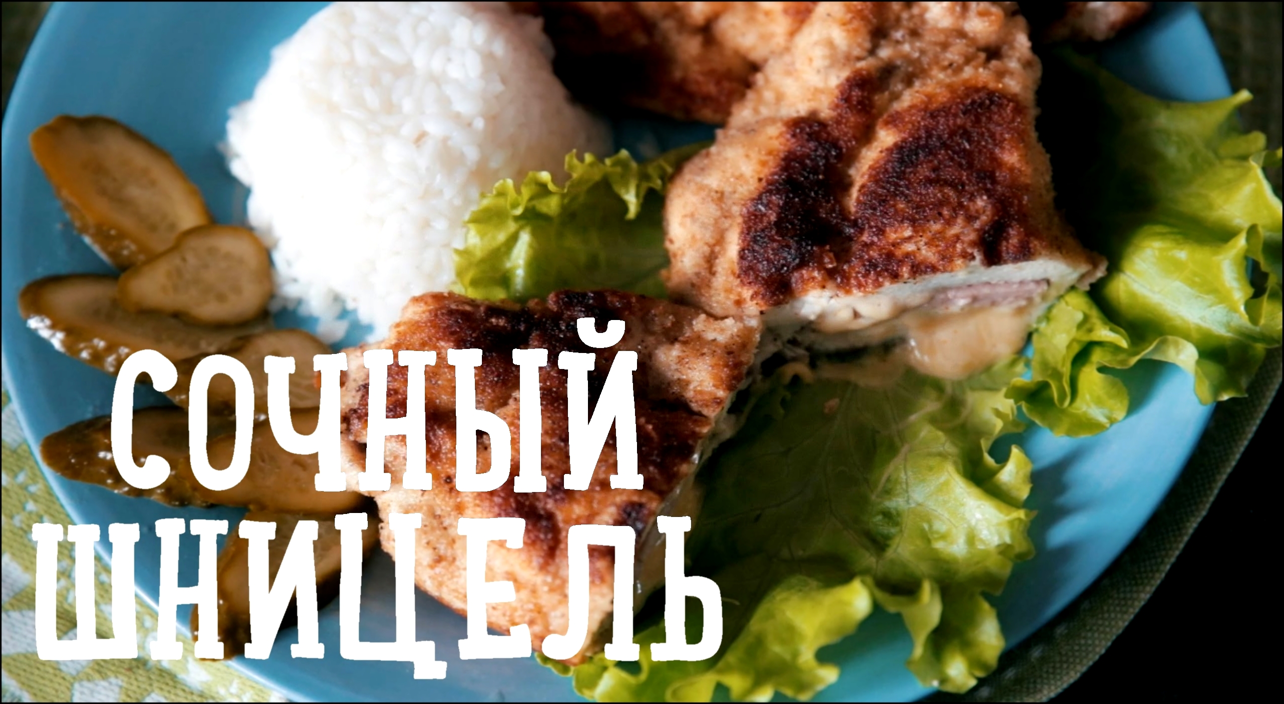 Шницель - мясное удовольствие [Рецепты Bon Appetit] 