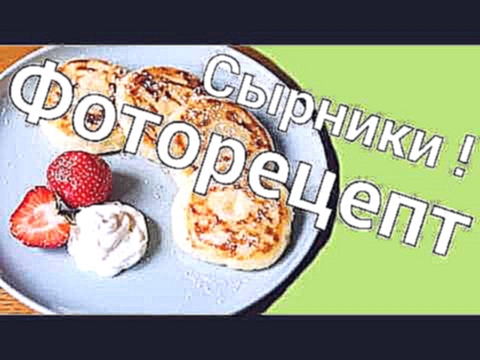 Сырники из творога/Фоторецепт/Как шеф 