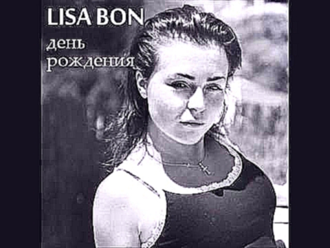 Lisa Bon (aka ЛиSа) - День Рождения - видеоклип на песню