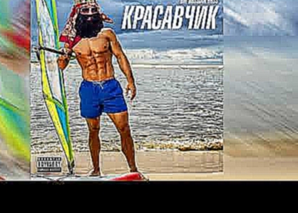 Big Russian Boss - Красавчик - видеоклип на песню