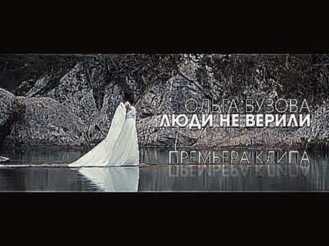 Ольга Бузова - Люди не верили (премьера клипа, 2017) - видеоклип на песню