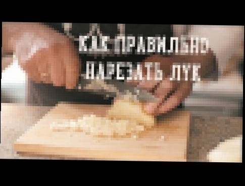 Как правильно нарезать лук | How to chop an onion [Рецепты Bon Appetit] 