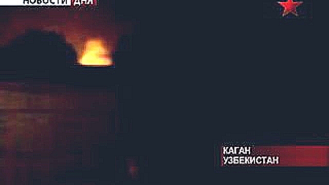Пожар в Узбекистане. Жителям Бухары рекомендовано оставить свои дома 