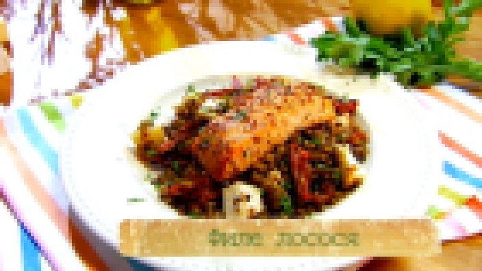 Рецепт филе лосося в медово-горчичном соусе с чечевицей с вялеными томатами 