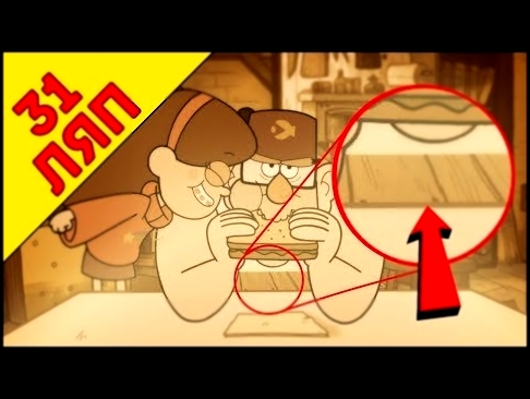 ГДЕ ЖИВОТ? 31 ляп Гравити Фолз / Gravity Falls - видеоклип на песню
