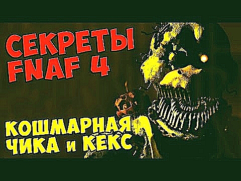 Five Nights At Freddy's 4 - КОШМАРНАЯ ЧИКА и КЕКС - видеоклип на песню