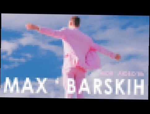 Макс Барских — Моя любовь - видеоклип на песню