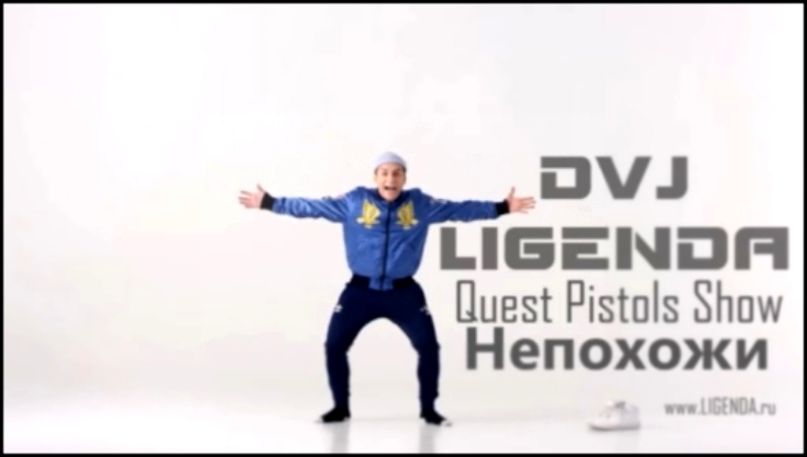 LIGENDA REMIX - Quest Pistols - Непохожие - видеоклип на песню