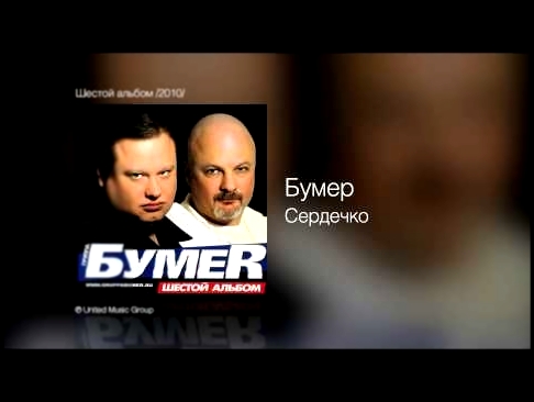 Бумер - Сердечко - Шестой альбом /2010/ - видеоклип на песню