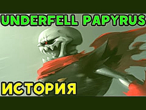 Undertale - История персонажа Underfell Papyrus - видеоклип на песню