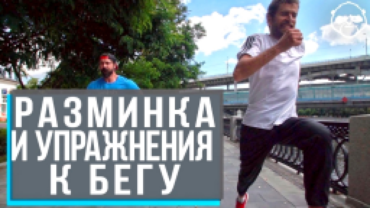 Разминка и полезные упражнения для всех кто начинает бегать • Анатолий Нестеров IronMan - видеоклип на песню