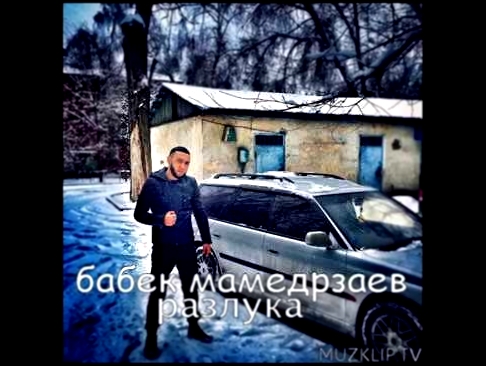 Бабек Мамедрзаев - Разлука 2017 - видеоклип на песню