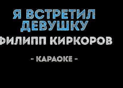 Филипп Киркоров - Я встретил девушку (Караоке) - видеоклип на песню