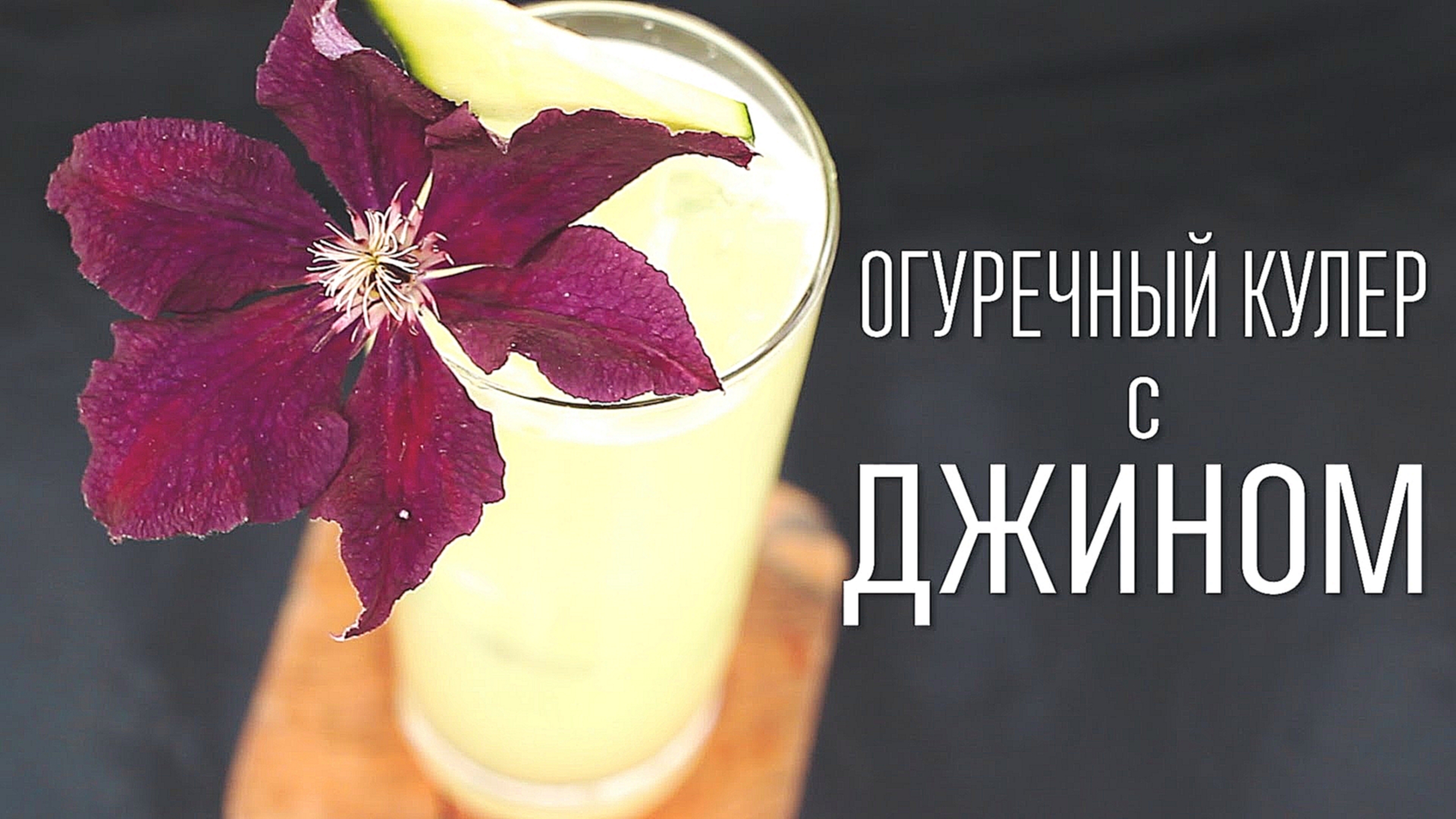 Огуречный кулер с джином [Cheers! | Напитки] 