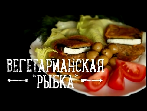 Вегетарианская рыбка с элементами магии [Рецепты Bon Appetit] 