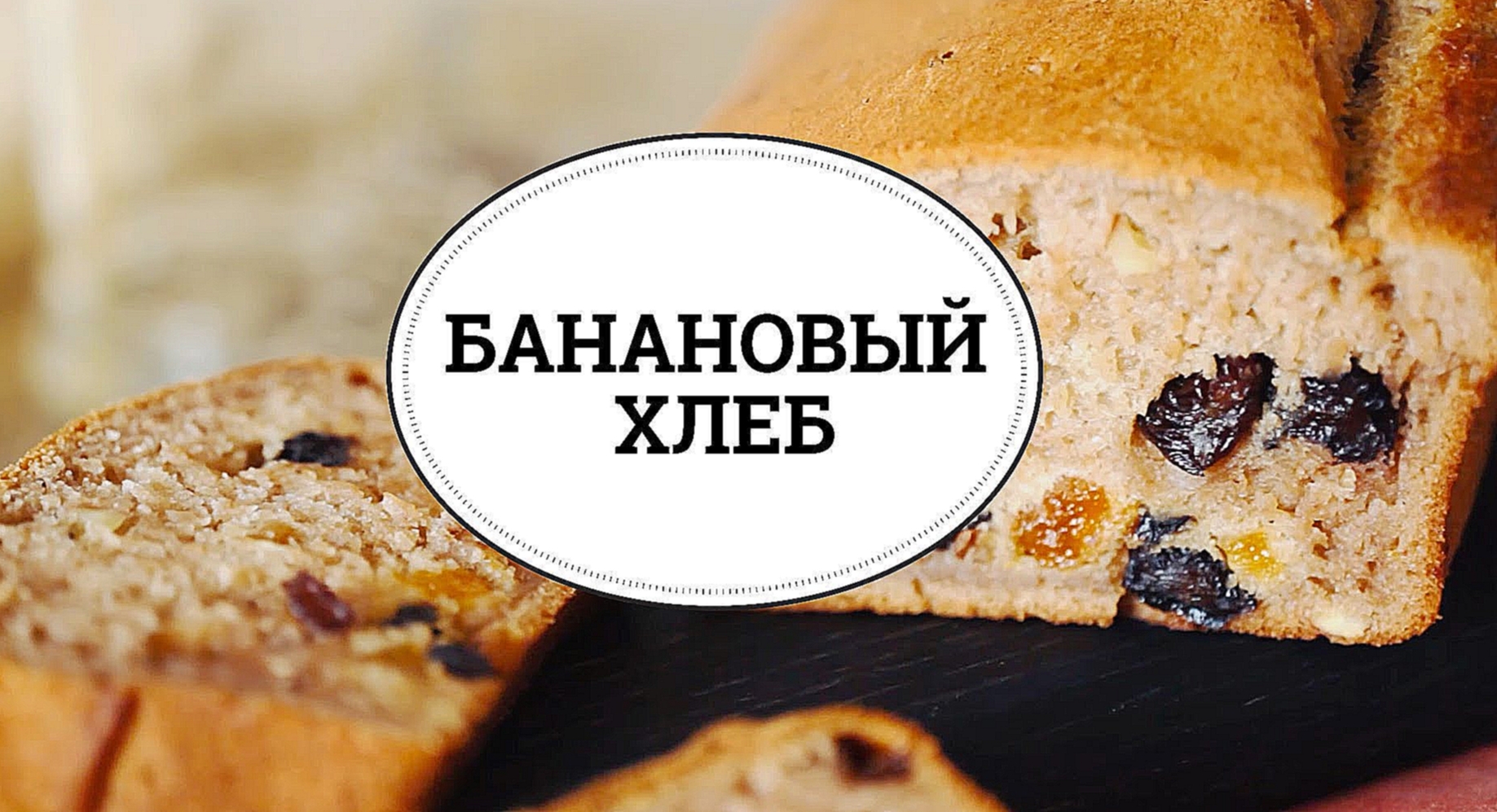 Банановый хлеб [sweet & flour] 
