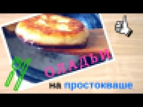 Оладьи на простокваше / Любимый рецепт оладьев ▷ Надя Михайлова 