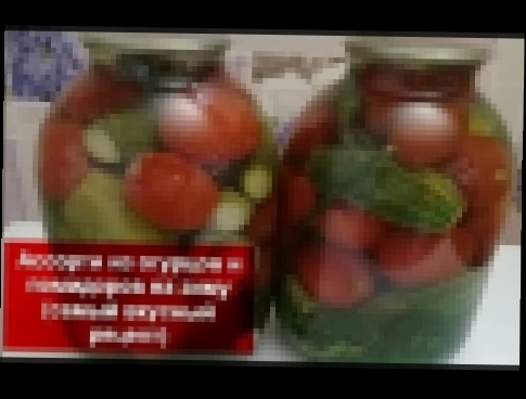 Ассорти из огурцов и помидоров на зиму самый вкусный рецепт  Домашняя кухня СССР 