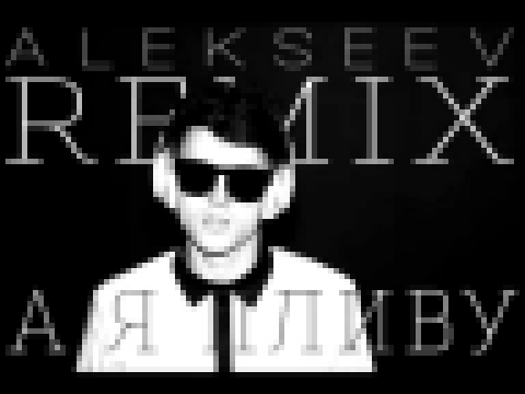 ALEKSEEV – А я пливу (remix by Mozgi) - видеоклип на песню
