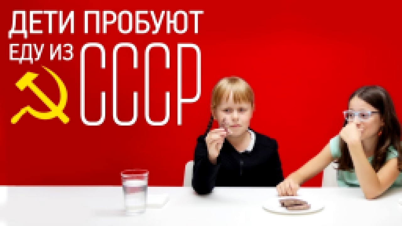 Дети пробуют еду из СССР [Рецепты Bon Appetit] 