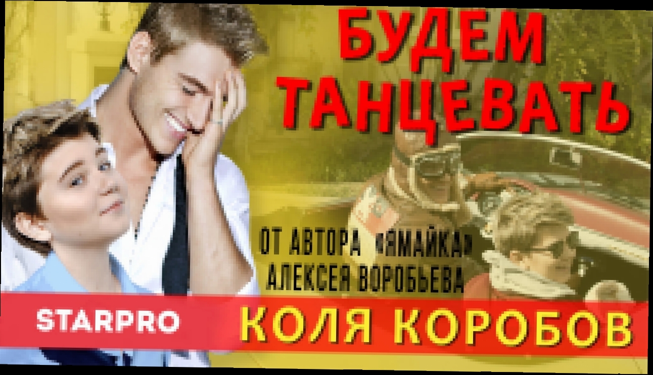Коля Коробов - Будем танцевать (feat. Алексей Воробьев) - видеоклип на песню