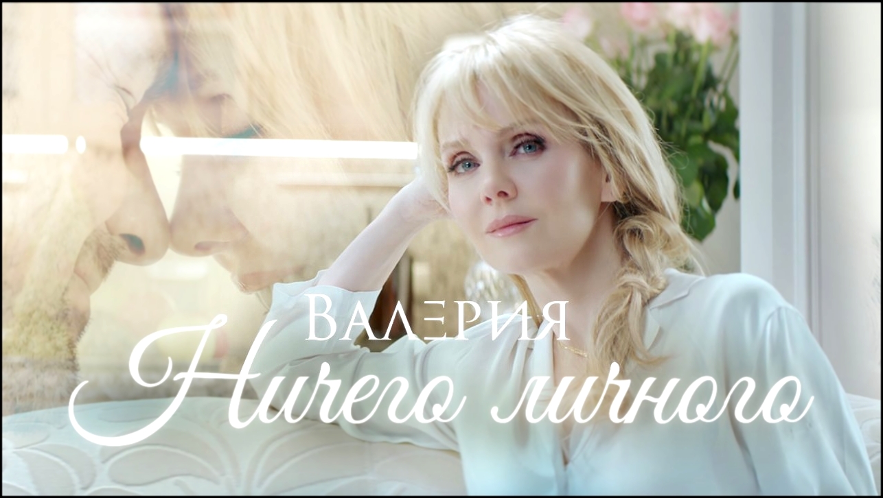 Валерия - Ничего личного (Премьера клипа, 2018) - видеоклип на песню