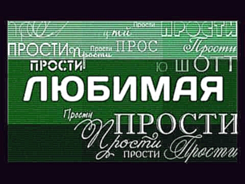 Дмитрий Маликов "Прости любимая, прости" - видеоклип на песню