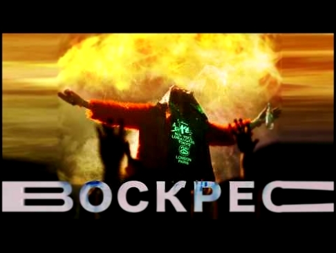 Big Russian Boss feat Zest - Воскрес (Audio) - видеоклип на песню