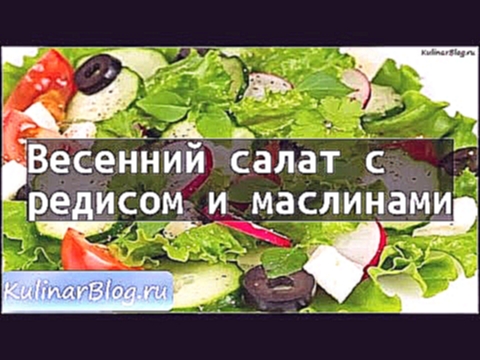 Рецепт Весенний салат средисом и маслинами 