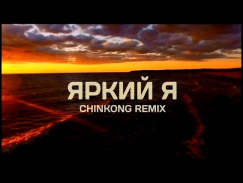 Дискотека Авария feat. Филипп Киркоров - Яркий Я (ChinKong Remix) - видеоклип на песню