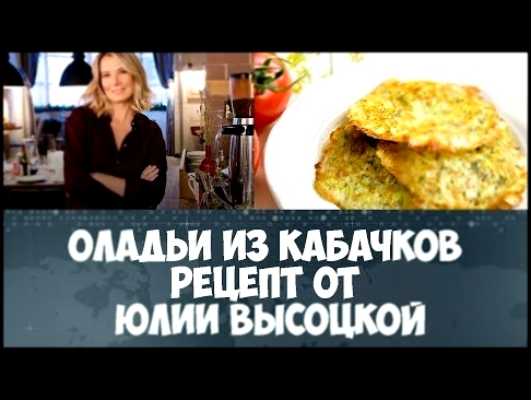 Оладьи из кабачков рецепт от Юлии Высоцкой 