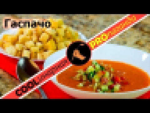 Гаспачо холодный томатный суп - испанская "окрошка". Классический рецепт постного супа 