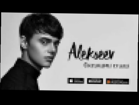 ALEKSEEV – Океанами стали (official audio) - видеоклип на песню