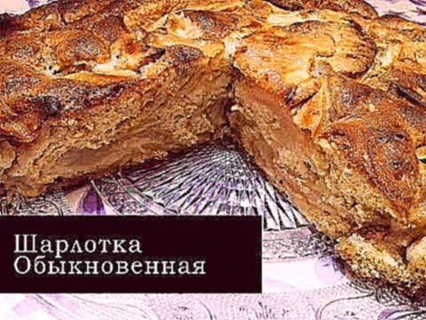 Шарлотка обыкновенная, с яблоками. 