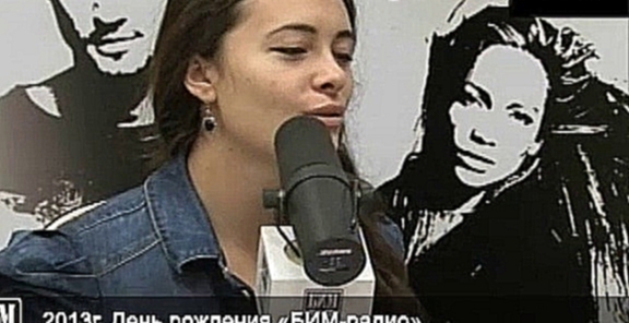 2013г. Эльмира Калимуллина поздравляет «БИМ-радио» - видеоклип на песню