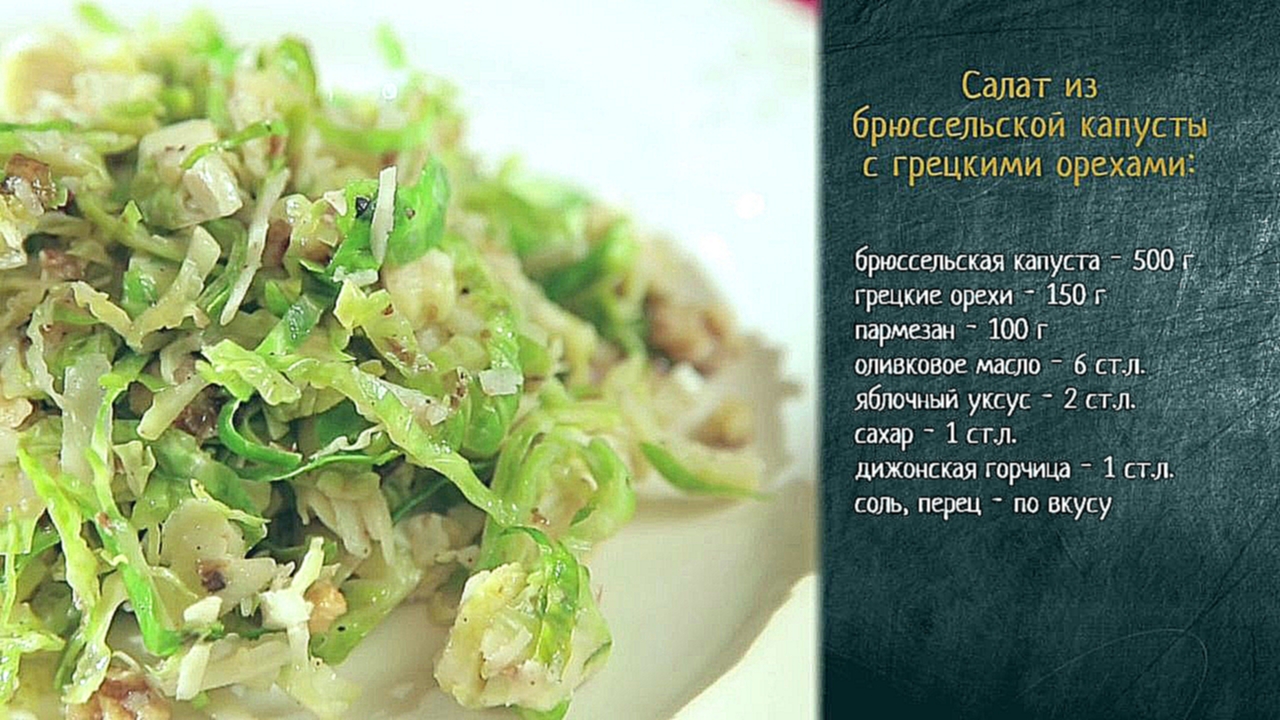 Рецепт салата с брюссельской капустой и грецкими орехами 